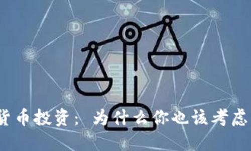加密货币投资: 为什么你也该考虑上车?
