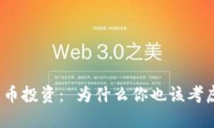 加密货币投资： 为什么你也该考虑上