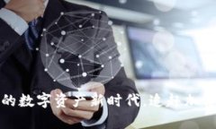 TPwallet：开启你的数字资产新时代，追