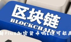 “在数字货币的浪潮中，你了解Plus加