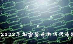 踏入虚拟战场：2023年加密货币游戏代