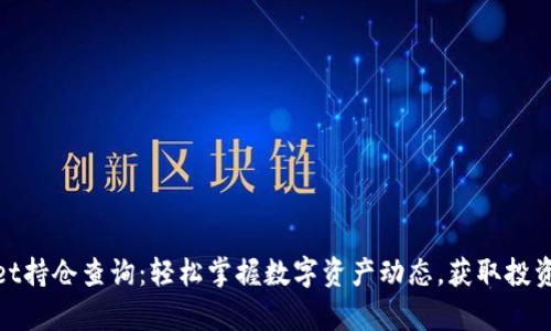 tpWallet持仓查询:轻松掌握数字资产动态,获取投资新机遇