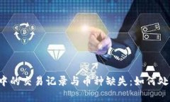tpWallet中的交易记录与币种缺失：如何