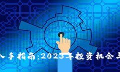 加密货币入手指南：2023年投资机会与