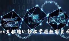 如何使用tpWallet直接转U：轻松掌握数字