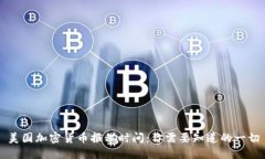 美国加密货币报税时间：你需要知道的