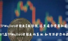 USDT在TPWallet被转走？别惊慌，这里有你